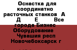 Оснастка для координатно - расточных станков 2А 450, 2Д 450, 2Е 450.	 - Все города Бизнес » Оборудование   . Чувашия респ.,Новочебоксарск г.